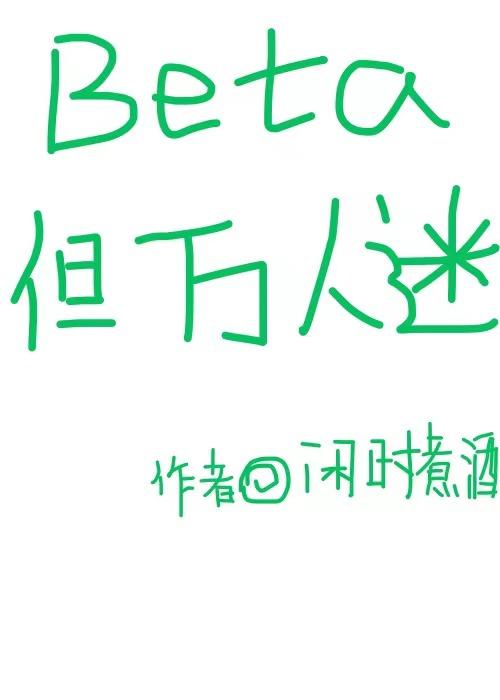 beta但万人迷全文免费