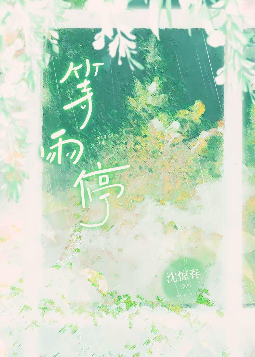 等雨停停