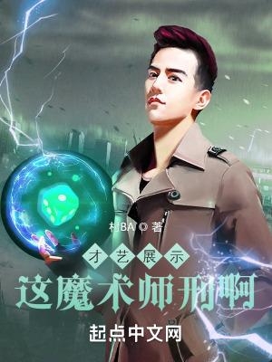 魔术师的表演视频