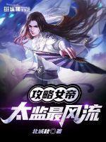 女帝攻略正版