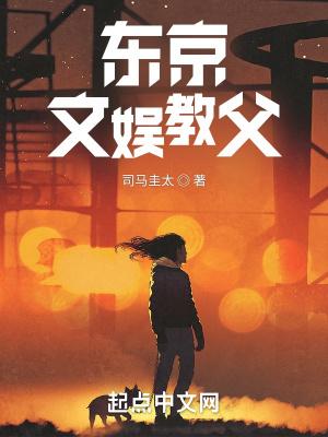 东京文娱教父最新章节列表-无弹窗-泡书吧手机版