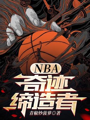 NBA奇迹缔造者 第503章