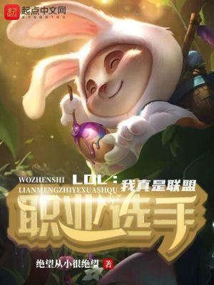 lol我真是联盟职业选手精校版