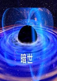 暗世界丁星林雪