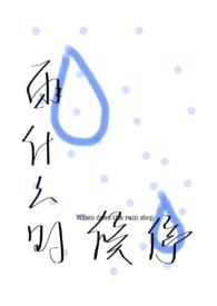 雨什么时候能停?