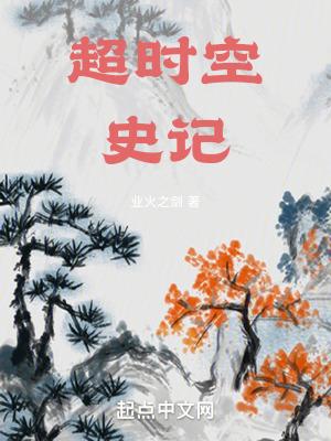 超时空史记无防盗TXT