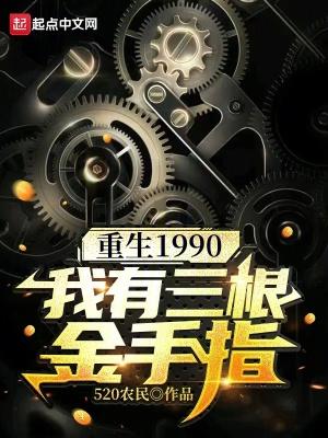 重生1990我有三根金手指起点