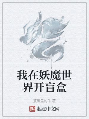 我在妖魔世界开盲盒无错