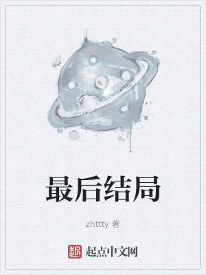 最后结局TXT