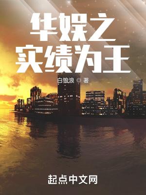 华娱之实绩为王无错版