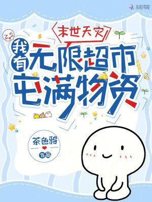 我有无限超市屯满物资漫画