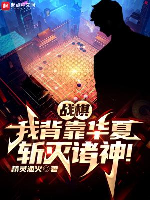 战棋我背靠华夏斩灭诸神顶点