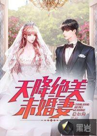 天降未婚妻漫画 免费