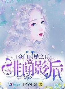 豪门闪婚之绯闻影后手机在线阅读