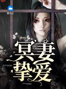 冥妻挚爱漫画叫什么名字