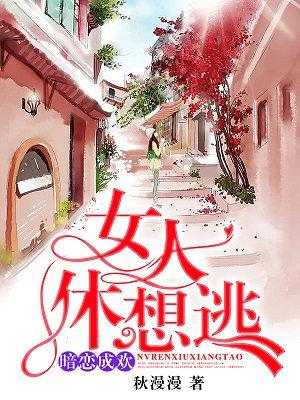 女人休想逃删减版