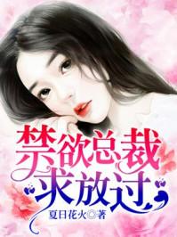 禁欲总裁求放过漫画免费