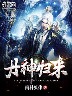 丹神归来完整版