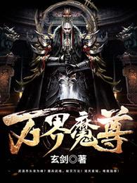 万界魔尊 玄剑