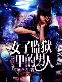 女子监狱的男人百度百科
