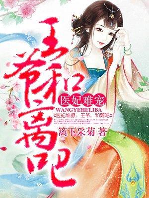 医妃难宠王爷和离吧! 第1章