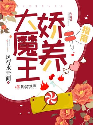 大魔王娇养指南豆瓣