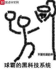 球霸的黑科技系统无错字