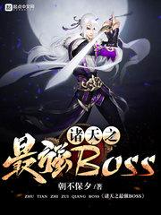 诸天之最强大boss