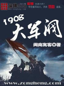 1908大军阀无错版笔趣阁