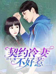 契约冷妻不好惹芒果TV