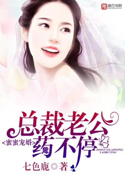 总裁蜜蜜宠妻子