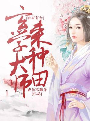 类似农家有女玄学大师来种田的