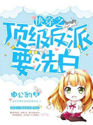 快穿之顶级反派要洗白漫画下拉式免费阅读漫画