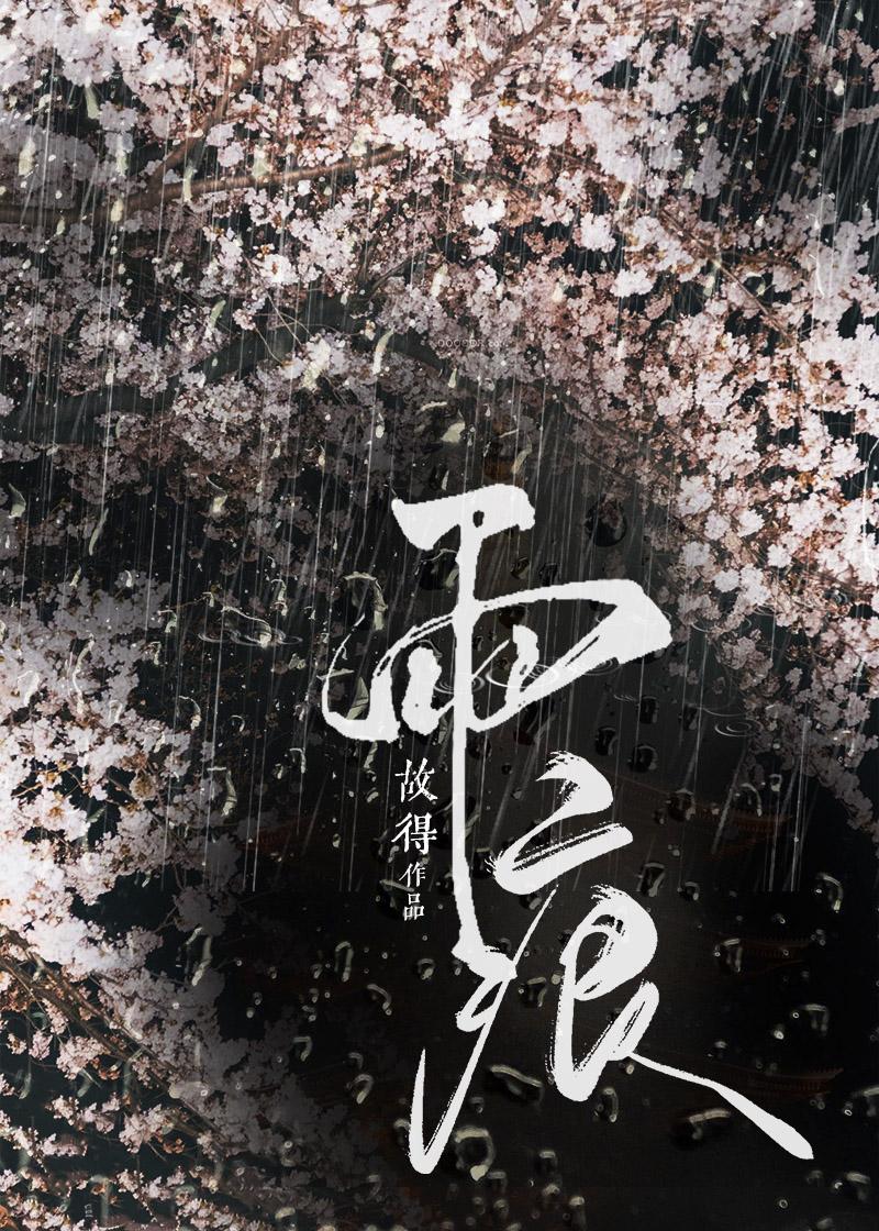 雨痕情侣名字