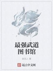 我苟在武道图书馆TXT