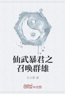 仙武暴君之召唤群雄等级