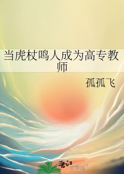 当虎杖鸣人成为高专教师文