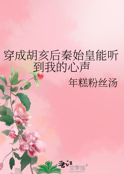 穿越成胡亥的