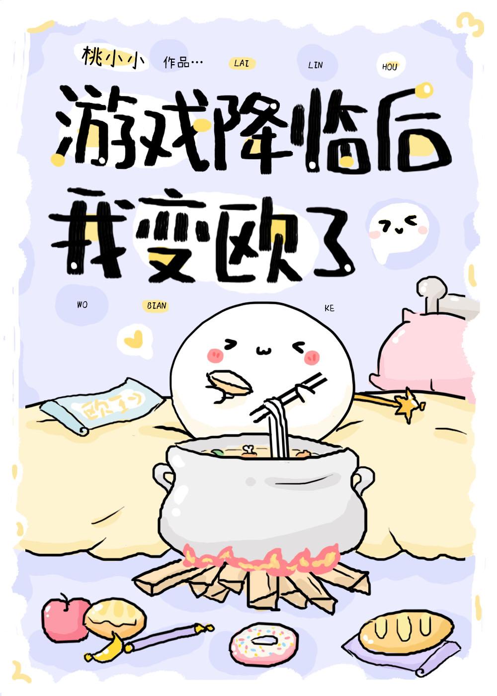 游戏降临后我变欧了漫画