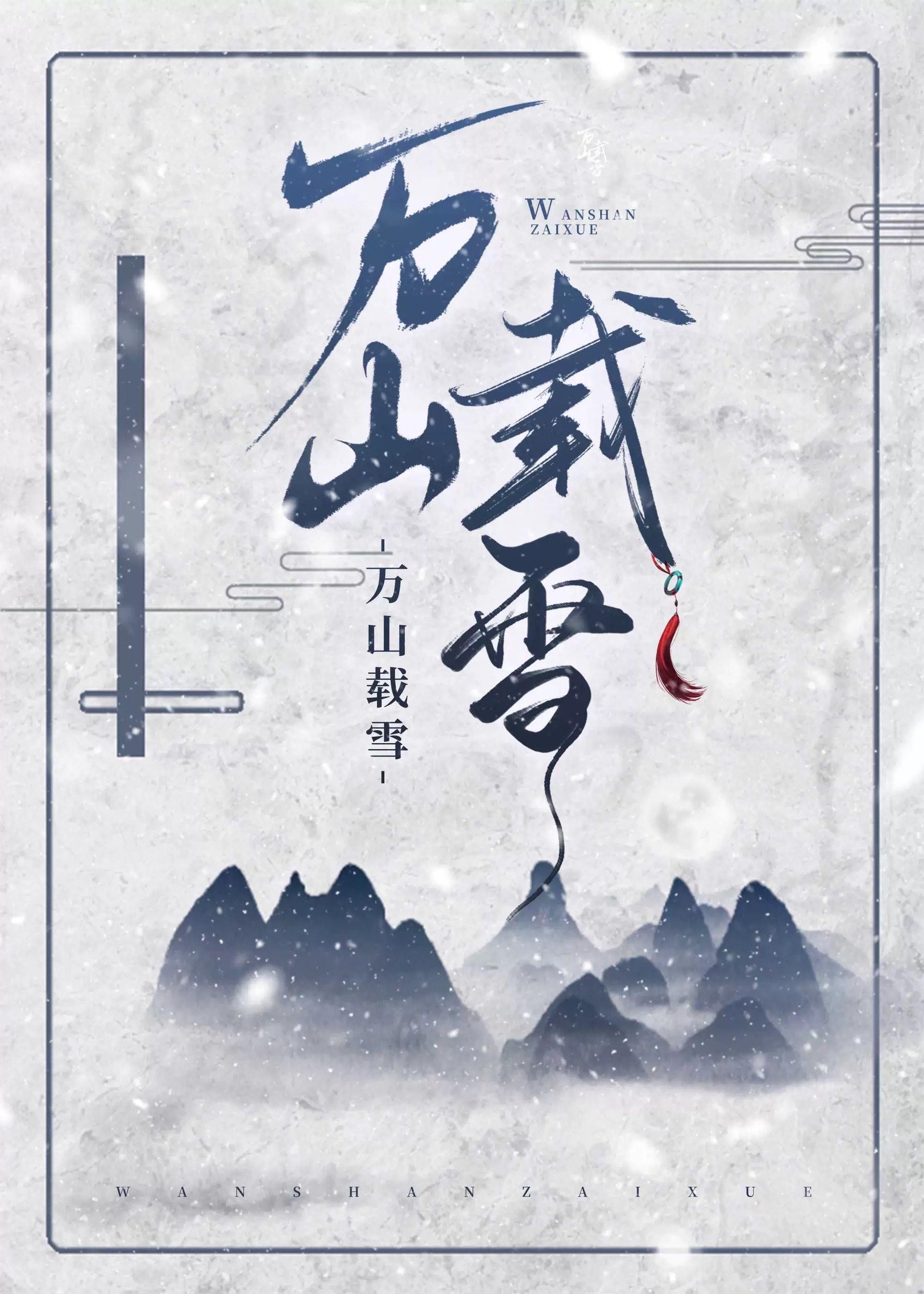 万山载雪gI笔趣阁楚有风