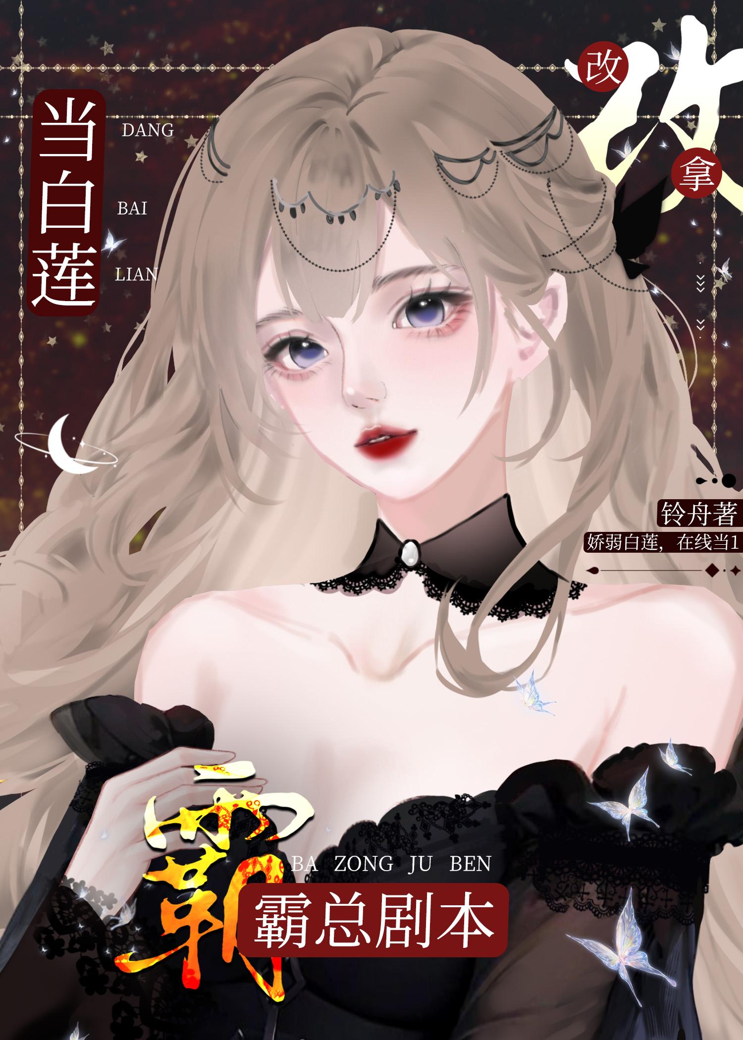 当白莲a改拿霸总剧本作者铃舟