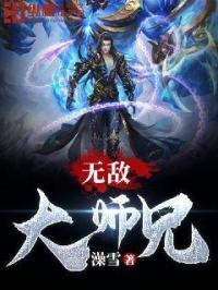 无敌大师兄电影在线看