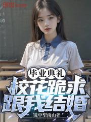 毕业典礼求婚视频