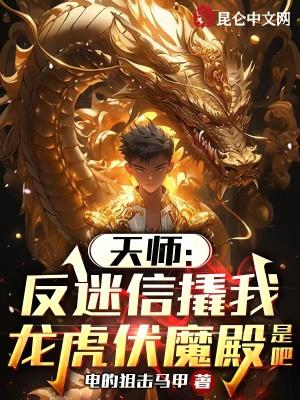 天师反迷信撬我龙虎伏魔殿是吧 第73章