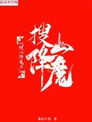 从搜山降魔开始成神TXT