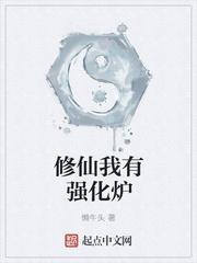 修仙我有强化炉|男_玄幻_TAG