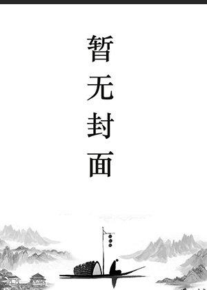 和霍律师打离婚官司她赢了TXT