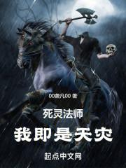 死灵法师我即是天灾漫画