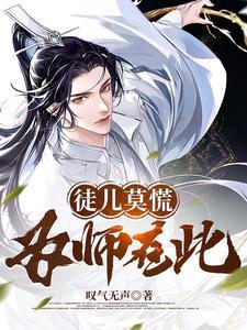 徒儿莫慌为师在此 叹气无声章节目录