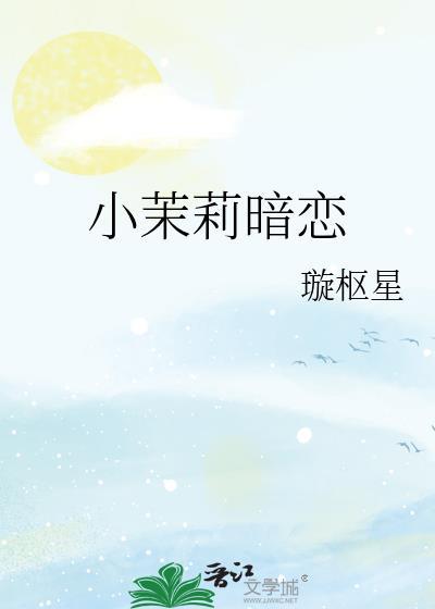 小茉莉暗恋 璇枢星